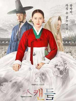 스캔들