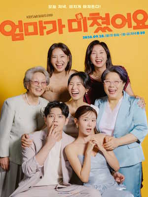엄마가 미쳤어요