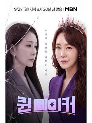 무너진 일상을 되찾는 시간 <퀸메이커>
