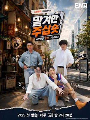 맡겨만 주십숏