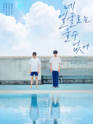 네 얼굴로는 울 수 없어 (2026)