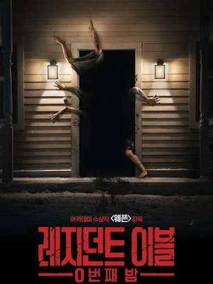 레지던트 이블: 0번째 밤 (2026)