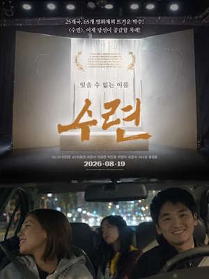수련 (2026)