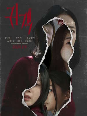 귀객 (2026)