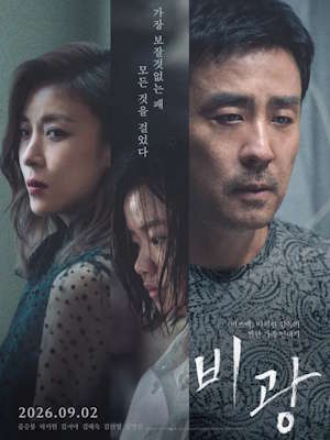 비광 (2026)