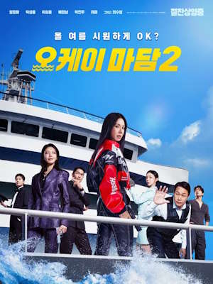 오케이 마담 2 (2026)