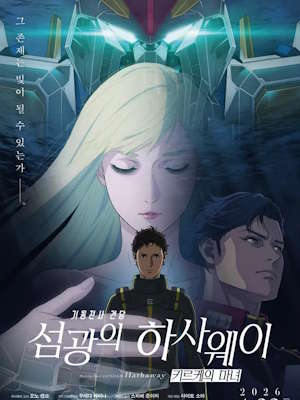 기동전사 건담: 섬광의 하사웨이 키르케의 마녀 (2026)